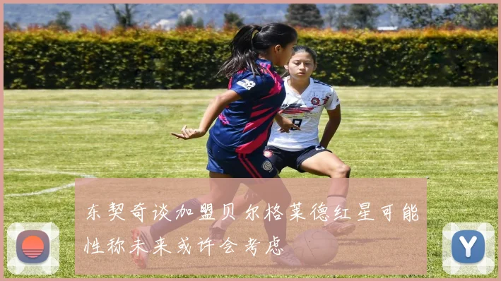 东契奇谈加盟贝尔格莱德红星可能性称未来或许会考虑