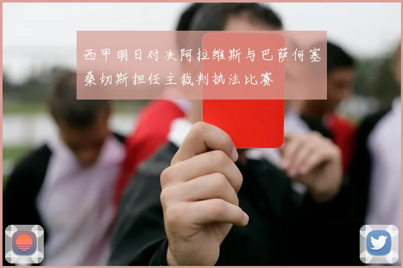 西甲明日对决阿拉维斯与巴萨何塞桑切斯担任主裁判执法比赛