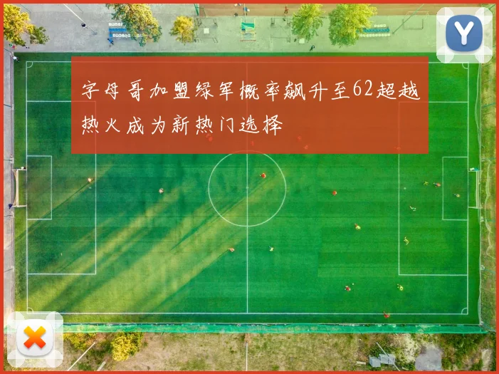字母哥加盟绿军概率飙升至62超越热火成为新热门选择