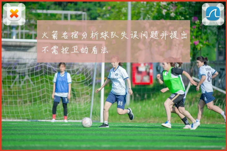 火箭名宿分析球队失误问题并提出不需控卫的看法