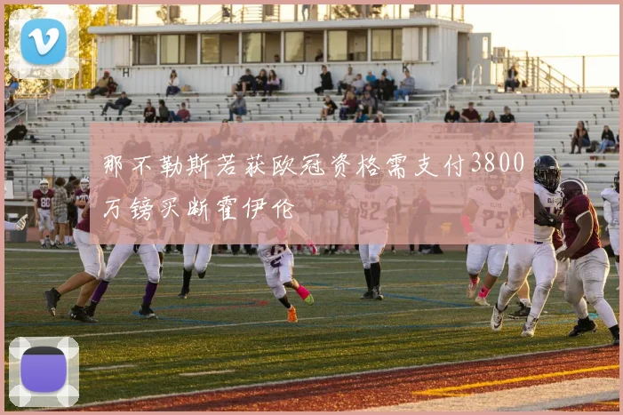 那不勒斯若获欧冠资格需支付3800万镑买断霍伊伦