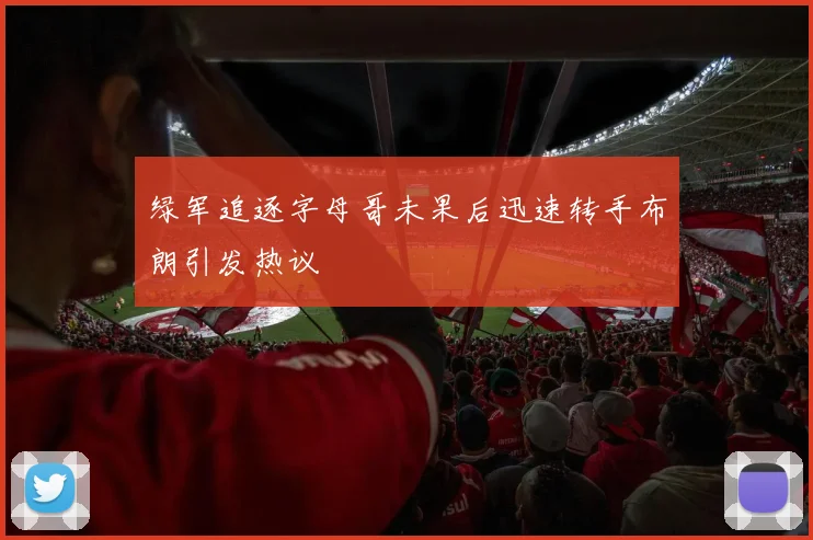 绿军追逐字母哥未果后迅速转手布朗引发热议