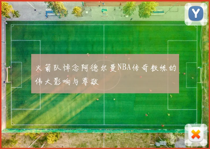 火箭队悼念阿德尔曼NBA传奇教练的伟大影响与尊敬