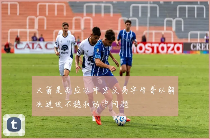 火箭是否应以申京交易字母哥以解决进攻不稳和防守问题