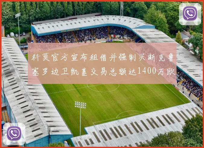 科莫官方宣布租借并强制买断克鲁塞罗边卫凯基交易总额达1400万欧