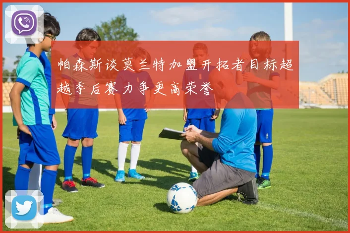 帕森斯谈莫兰特加盟开拓者目标超越季后赛力争更高荣誉