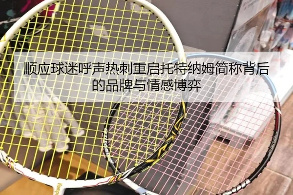 顺应球迷呼声热刺重启托特纳姆简称背后的品牌与情感博弈
